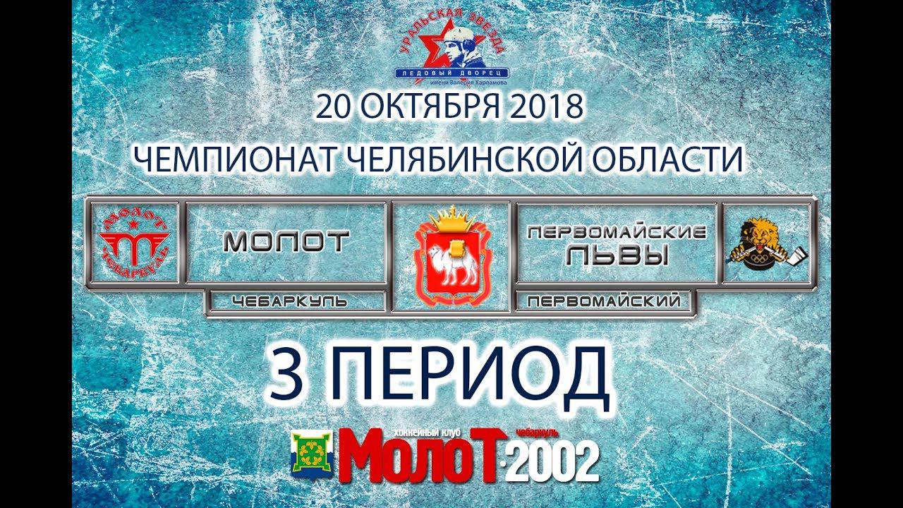 ХК "МОЛОТ"02-03 Чебаркуль - ХК "ПЕРВОМАЙСКИЕ ЛЬВЫ"02-03 Первомайский. 3 период