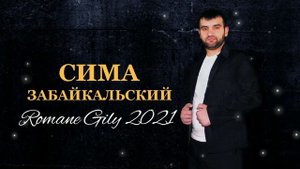 Сима Забайкальский - Хоп хоп Э гили гэя 2021