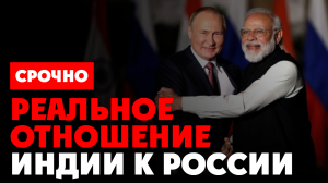 ⚡️ Реальное отношение Индии к России. Президент «Диша» Рамешвар Сингх: это будет совсем другой мир!