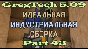 GT5.09 ИИС Гайд. Часть 43. Автоматическая рудопереработка с использованием МЕ-системы