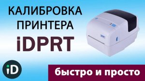 Быстрая калибровка принтера этикеток iDPRT