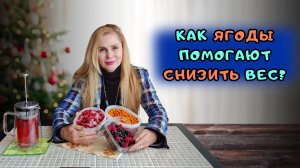 Как ЯГОДЫ помогают снизить вес?