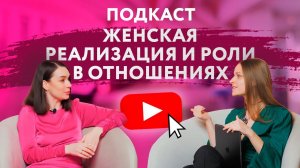 ВИДЕОПОДКАСТ "БЕЗ КОМПЛЕКСОВ": ЖЕНСКАЯ РЕАЛИЗАЦИЯ И РОЛИ В ОТНОШЕНИЯХ [Secrets Center]