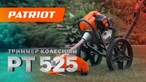 Триммер колесный (газонокосилка) PATRIOT PT 525