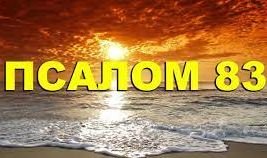 ✞Псалом 83✞Псалом Давиду. СЛУШАТЬ✞