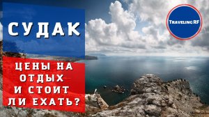 Полный обзор курорта Крыма - Судака | Цены на жилье и отдых | Судак 2022.