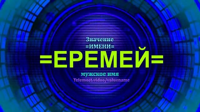 Значение имени Еремей - Мужское имя