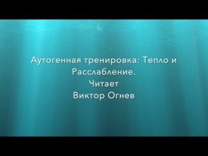 Аутогенная тренировка Тепло и покой. Читает Виктор Огнев