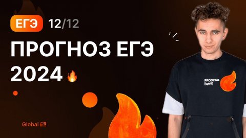 СЛИВ ЕГЭ 2024 | Финальный Курс ЕГЭ 2024 | Эмиль Исмаилов - Global_EE