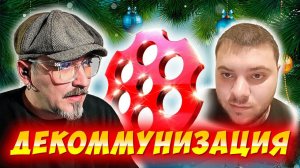 ДЕКОММУНИЗАЦИЯ. ЧАТРУЛЕТКА