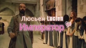 Император - Люсьен Lucien авторская песня . Кадры из сериала " Великолепный век "