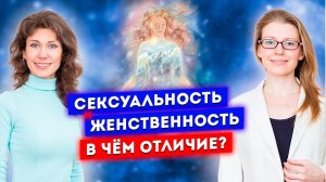 Сексуальность, женственность, любовь и путь к подлинному счастью