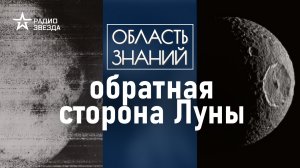 Что нашли советские учёные на тёмной стороне Луны? Лекция музейного куратора Павла Гайдука