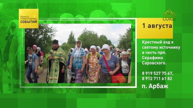 Арбаж. Крестный ход к святому источнику в честь преподобного Серафима Саровского