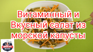 Вкусный витаминный салат из морской капусты