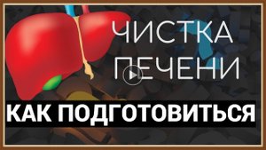 КАК ПОДГОТОВИТЬСЯ К ЧИСТКЕ ПЕЧЕНИ.mp4