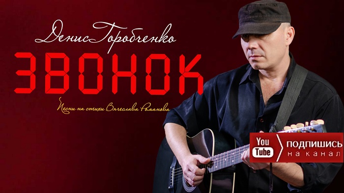 Д.Горобченко - Звонок /оfficial audio 2022./