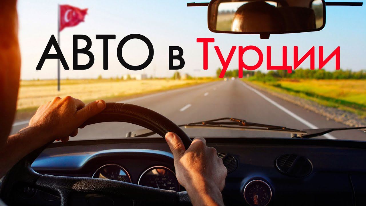 Купить Авто В Турции
