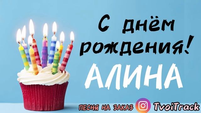 С Днём Рождения АЛИНА ? песня про имя | поздравление в День Рождения | ЛУЧШЕЕ смотреть онлайн