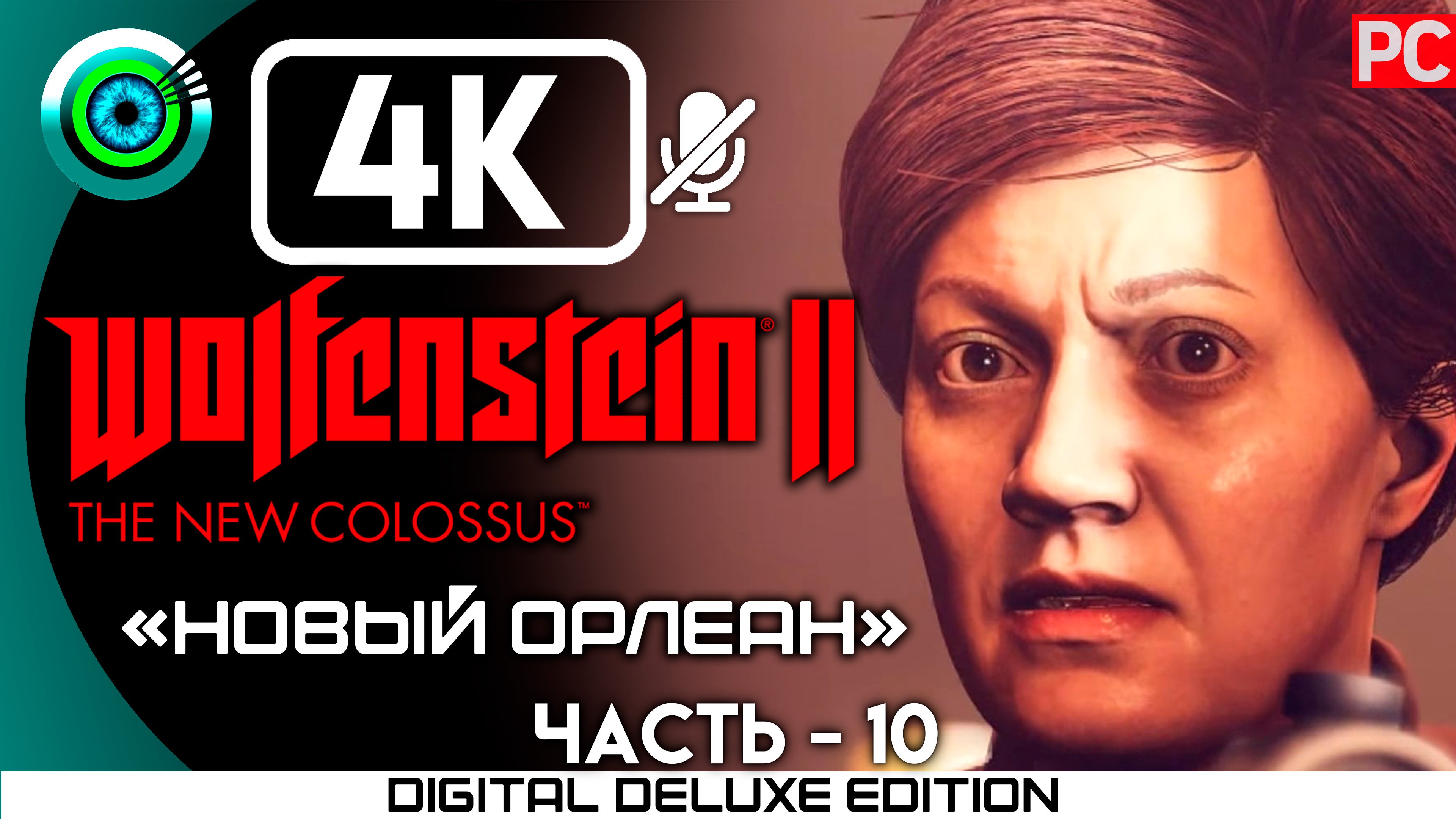 «Новый Орлеан» Прохождение Wolfenstein II: The New Colossus ? Без комментариев — Часть 10
