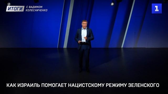 Как Израиль помогает нацистскому режиму Зеленского