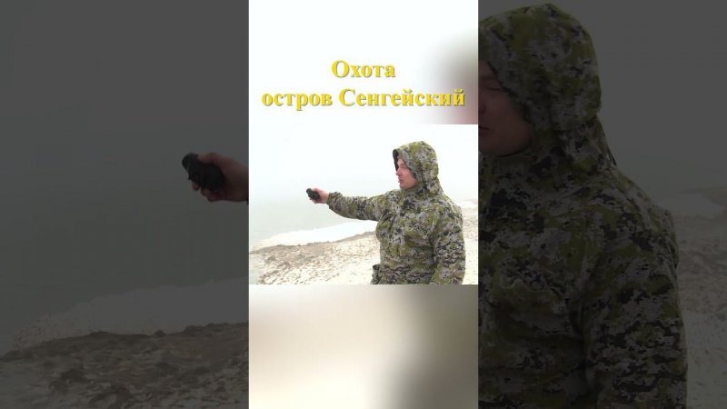 Охота на острове Сенгейский 14  #охотавроссии #охотанагуся