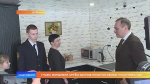 Глава Мордовии Артём Здунов посетил семью участника СВО