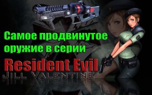 Самое продвинутое оружие в серии Resident Evil