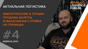 Актуальная логистика #4