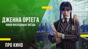 Дженна Ортега - Новая восходящая звезда