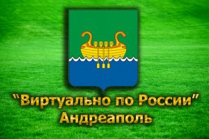 Виртуально по России. 30. город Андриаполь