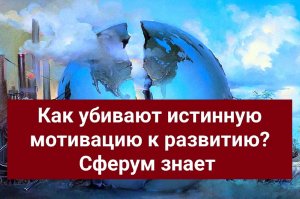 Как убить истинную мотивацию к развитию? Сферум поможет