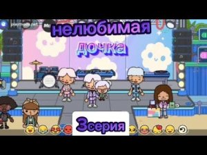 Нелюбимая дочка ||3серия|| #токабока