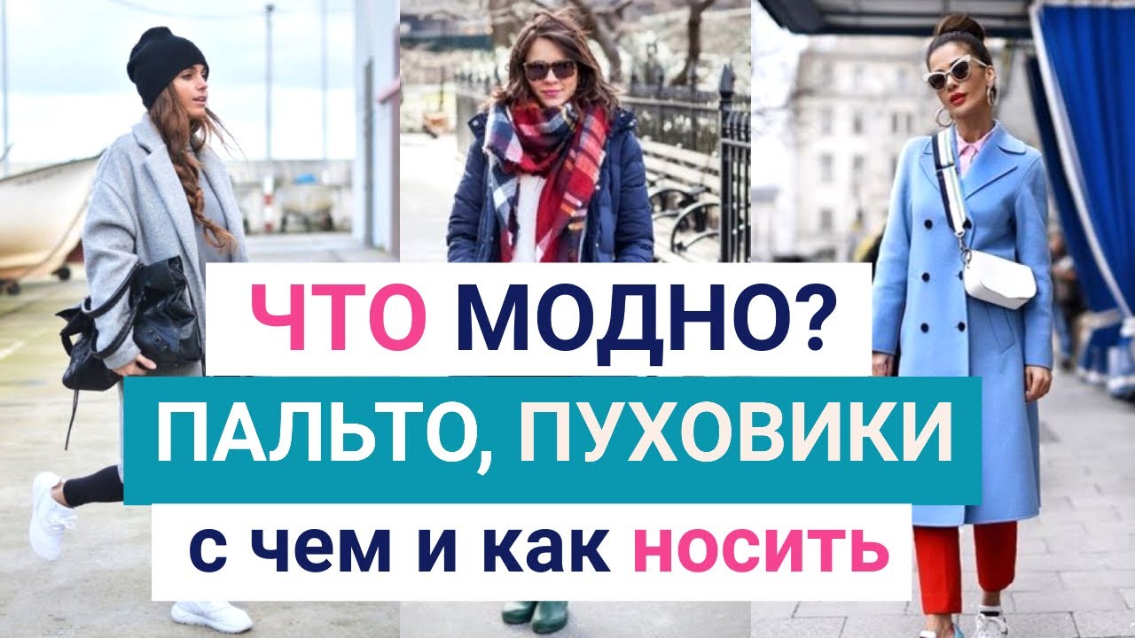 Верхняя одежда Осень Зима. Выбираем Пуховик и Пальто. Что стильно и с чем носить?