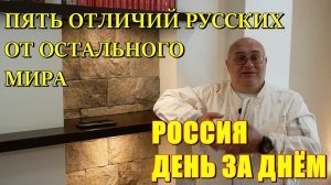 Россия День за Днём: Пять отличий русских от остального мира людей.