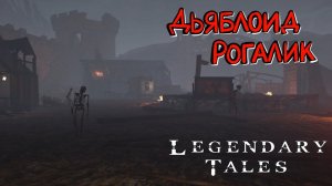 Legendary Tales #1 - Хорошо забытое старое