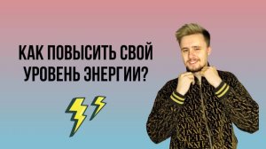 Как повысить свой уровень энергии?