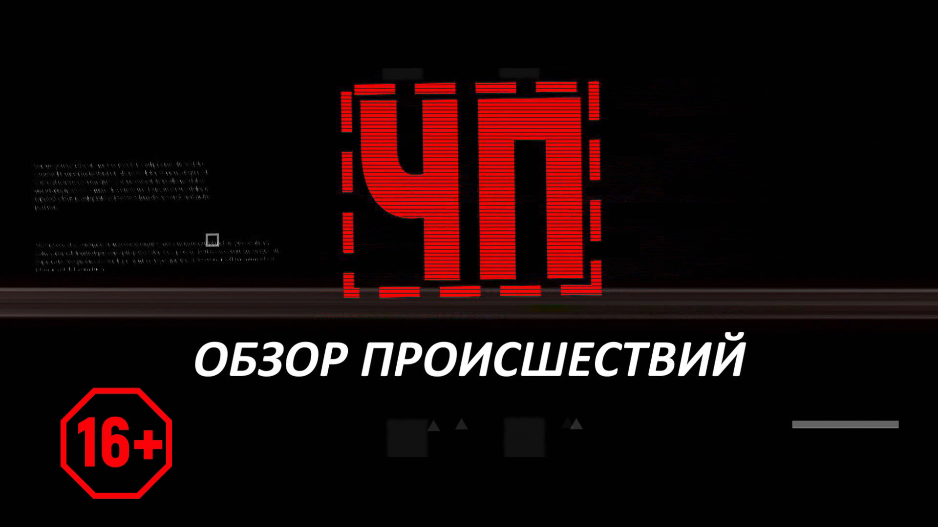 Сводка Чрезвычайных Происшествий. (26.10.22)