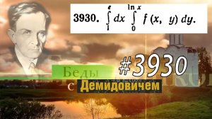 #3930 Номер 3930 Демидовича | Двойной интеграл