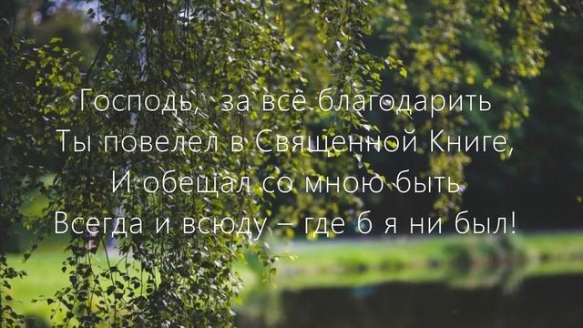 За всё благодарить?... Стихотворение.