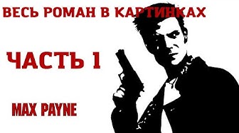 ВЕСЬ РОМАН В КАРТИНКАХ MAX PAYNE 1 | 1 ЧАСТЬ ОЗВУЧКА ОТ TYCOON STUDIO