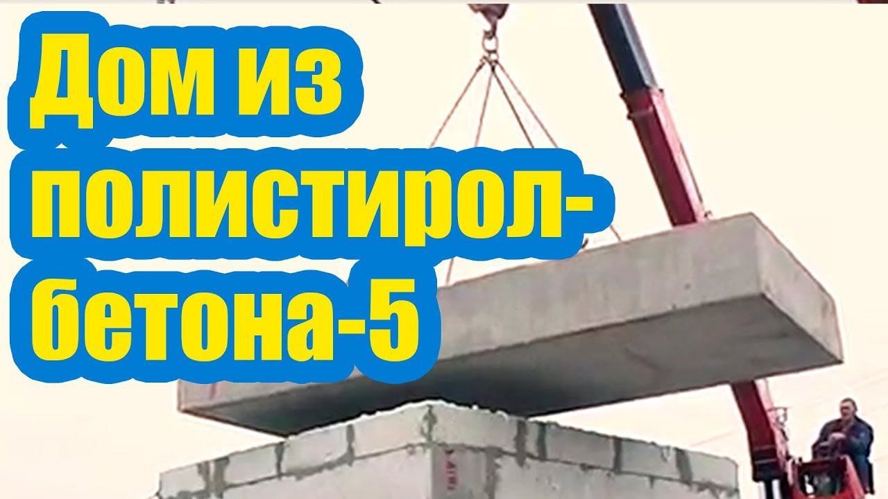 ДОМ ИЗ ПОЛИСТИРОЛБЕТОНА 5. МОНТАЖ ПЛИТ