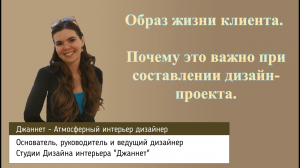 Советы Дизайнера.  Образ жизни клиента. Почему это важно при составлении дизайн-проекта.