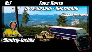 №7 Груз: Почта / Путь: Казань - Чистополь / Euro Truck Simulator 2