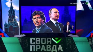 «Своя правда»: Русские не сдаются! | Выпуск от 9 февраля 2024 года