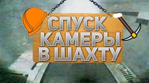 Спуск камеры в шахтный ствол! Засняли ДНО шахтного ствола!