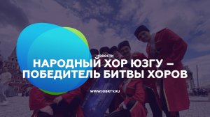 Народный хор ЮЗГУ – Победитель Битвы Хоров