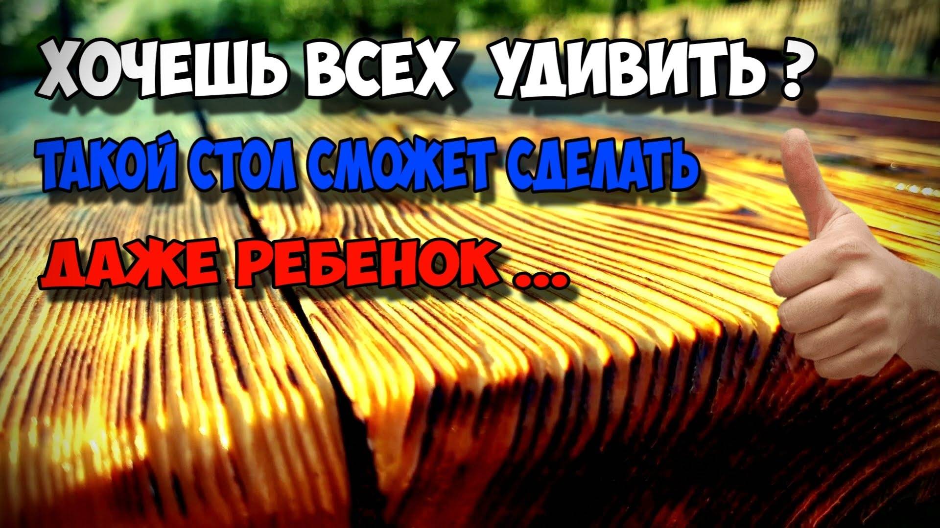 Этот стол порвёт любого в плане брутальности ) Сжёг до углей и сделал ляльку . Глубокое Браширование