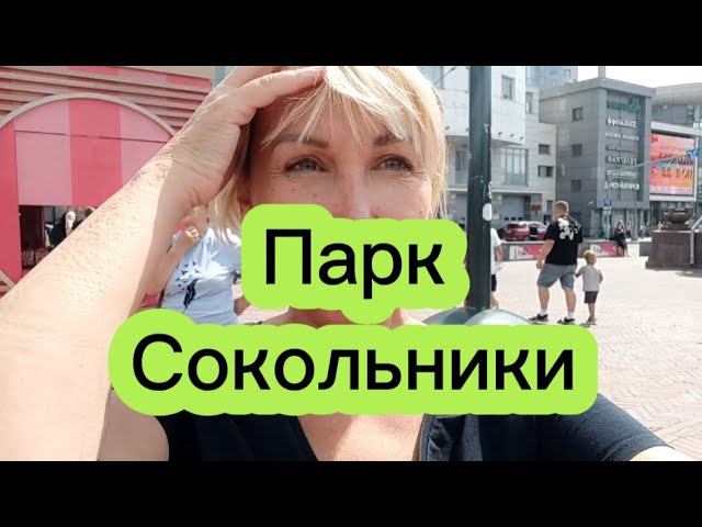 Не была в парке лет семь... #сокольники #паркимосквы #эллапанкратова