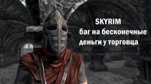 Skyrim баг на бесконечные деньги у торговца